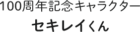 100周年記念キャラクターセキレイくん