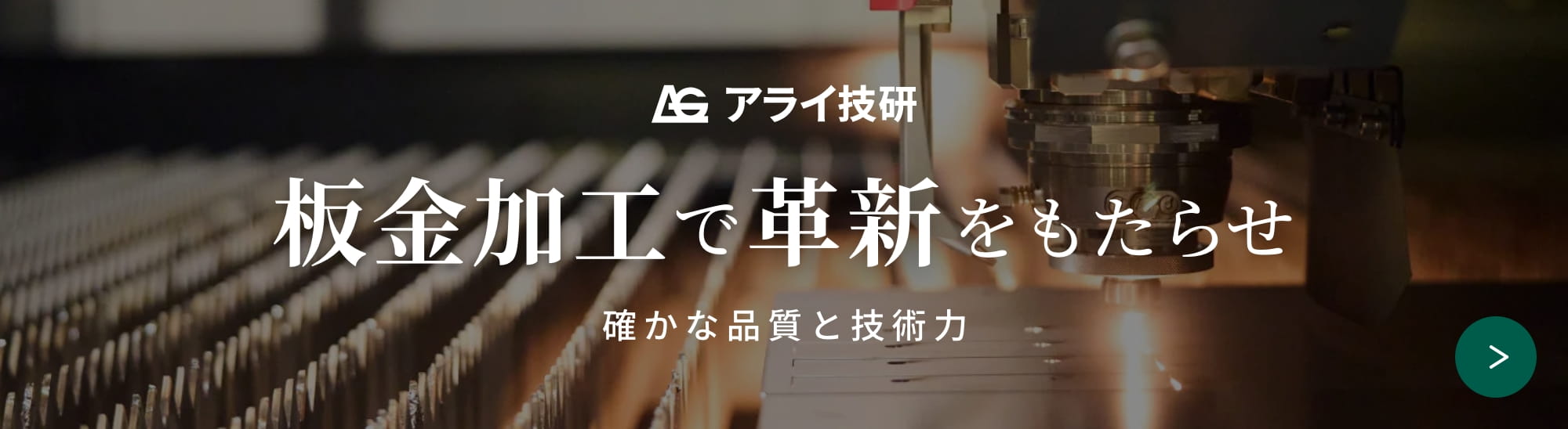 株式会社アライ技研