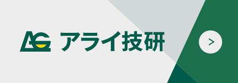 株式会社アライ技研