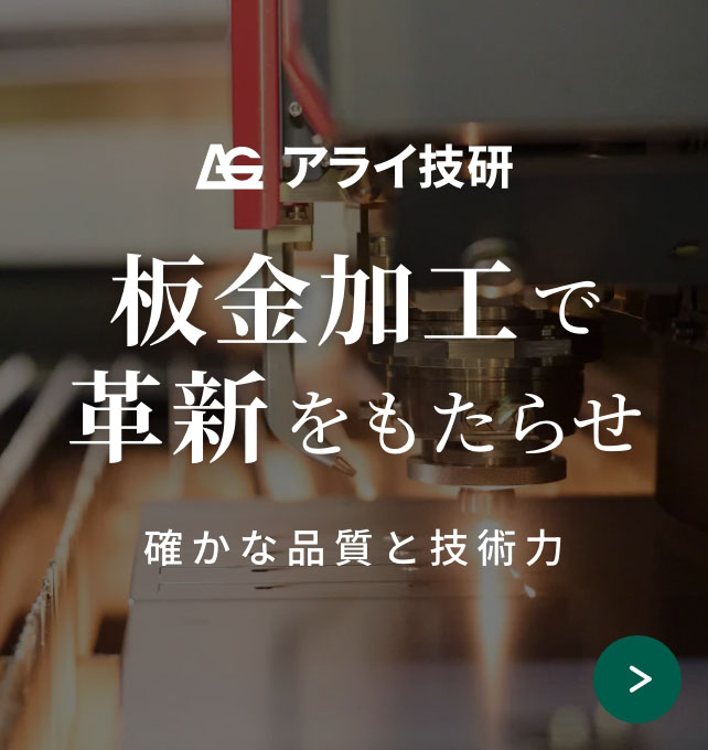 株式会社アライ技研