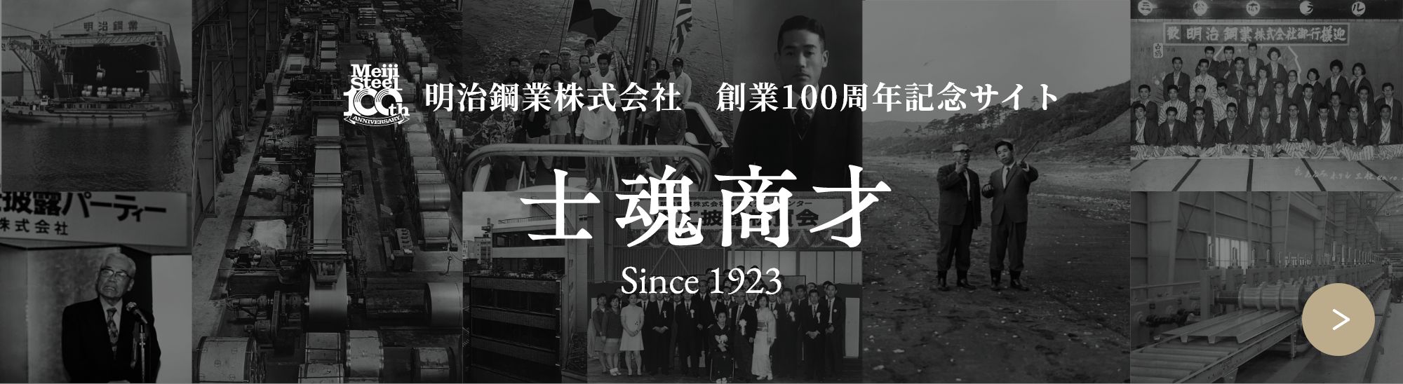 明治鋼業株式会社　創業100周年記念サイト