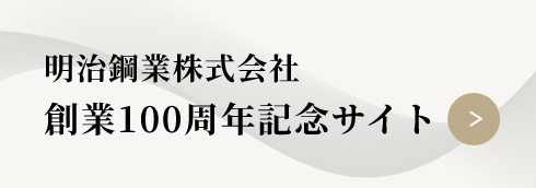 明治鋼業株式会社　創業100周年記念サイト