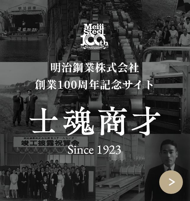 明治鋼業株式会社　創業100周年記念サイト