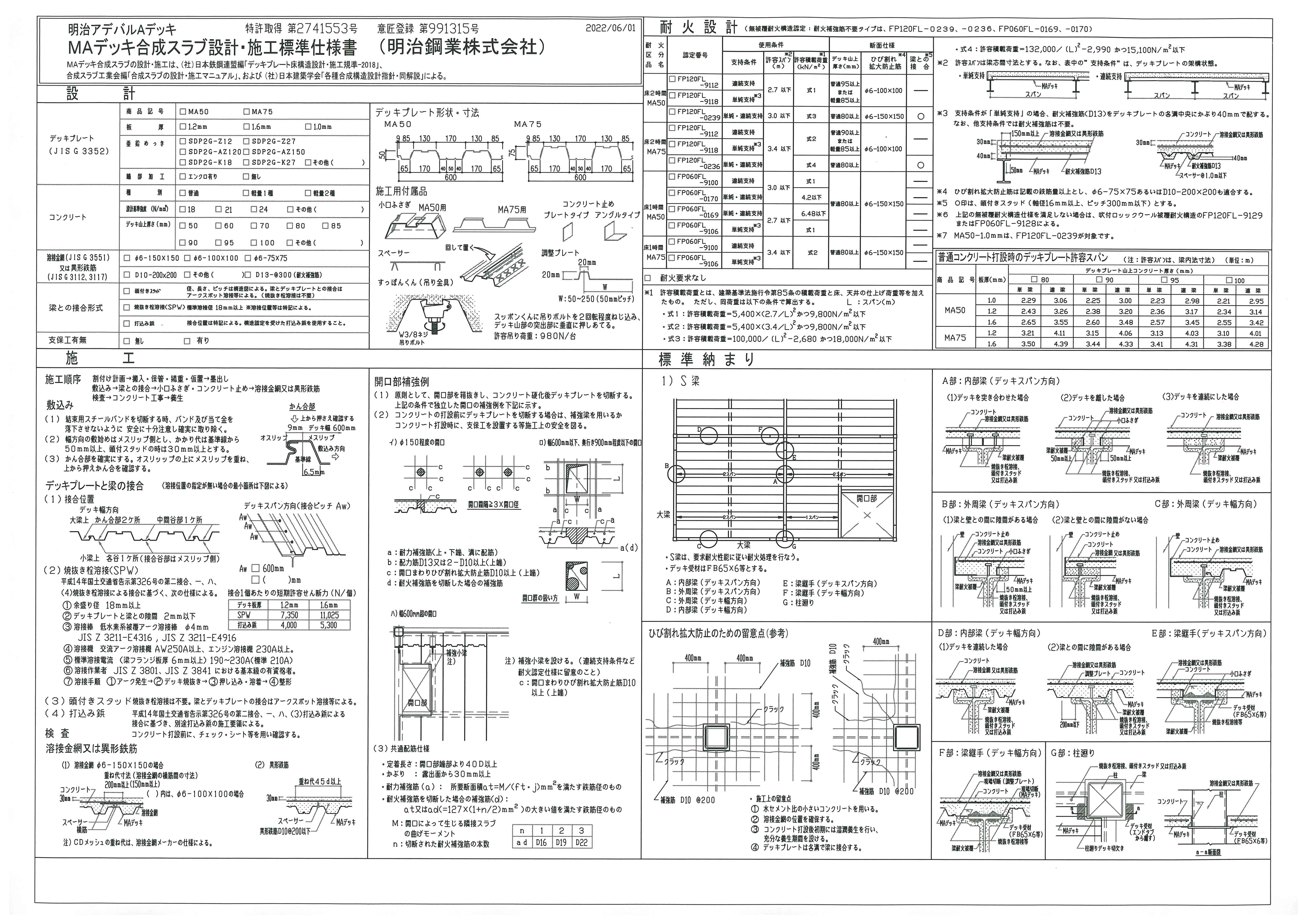 MAデッキ合成スラブ設計・施工仕様書