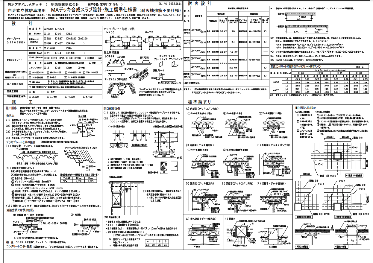 自走式立体駐車場用　ＭＡデッキ合成スラブ設計・施工標準仕様書（耐火補強筋不要仕様）