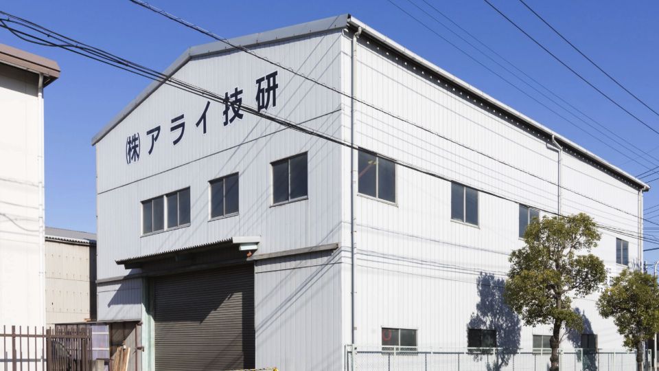 (株)アライ技研　川口工場