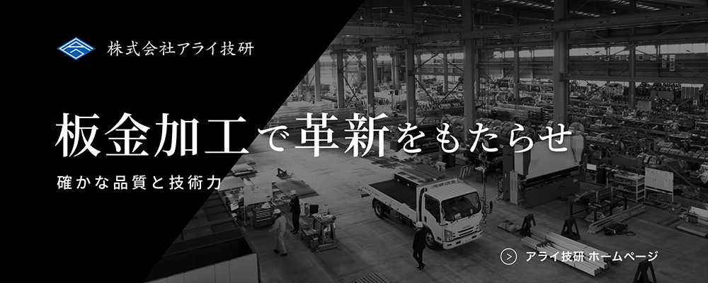 株式会社アライ技研