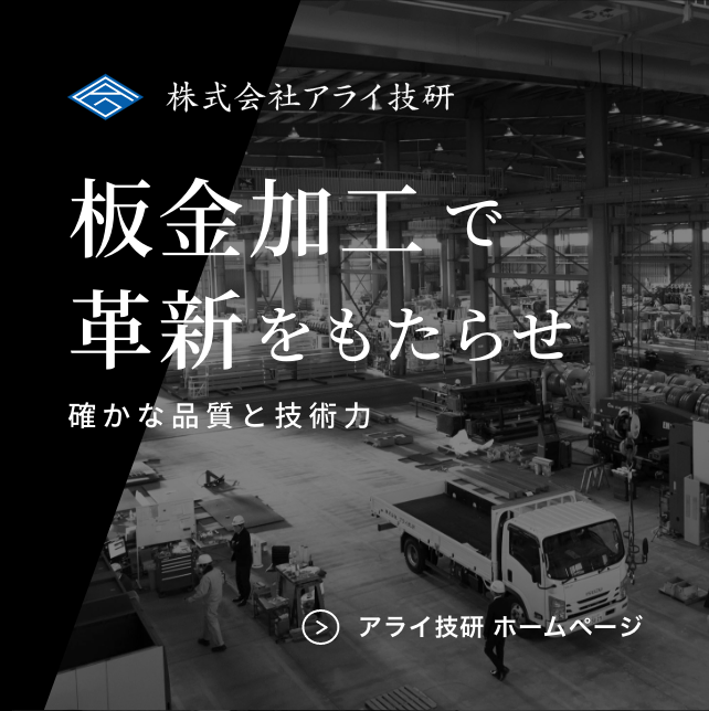 株式会社アライ技研