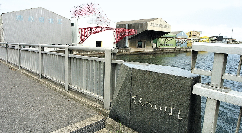 伝平橋